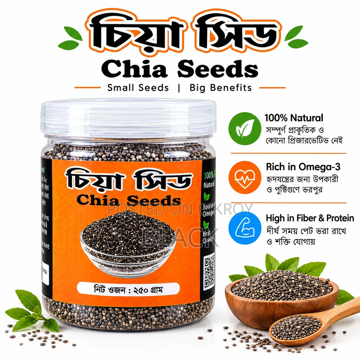 চিয়া সিড ২৫০ গ্রাম