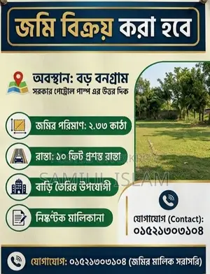 জমি বিক্রয়