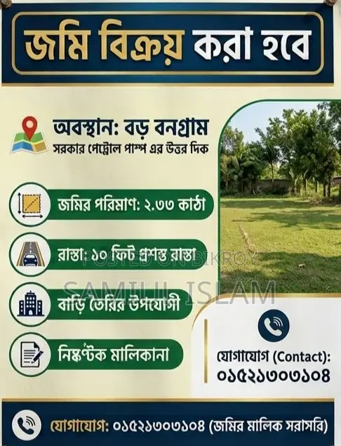জমি বিক্রয়