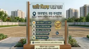 জমি বিক্রয়