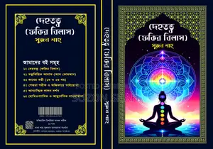 Dehatatwa (Fakir Bilas)