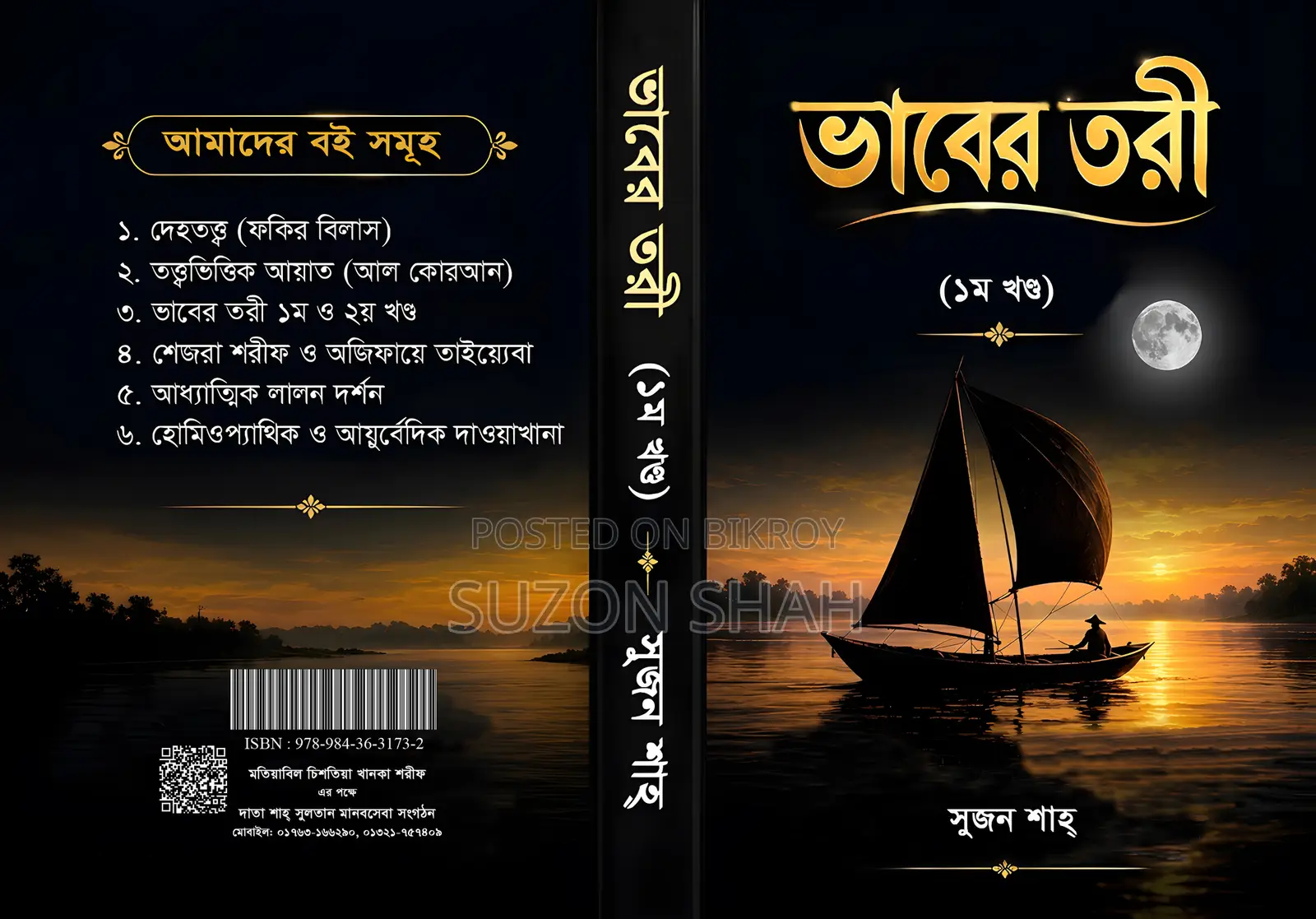 ভাবের তরী (১ম খণ্ড)