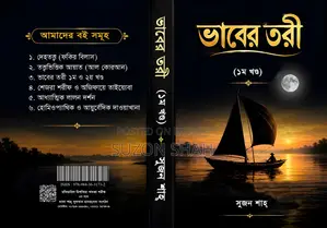Bhaber Tori (1st Volume)