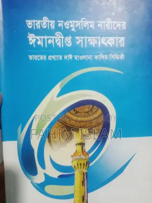 ভারতীয় নওমুসলিম নারীর জীবনি
