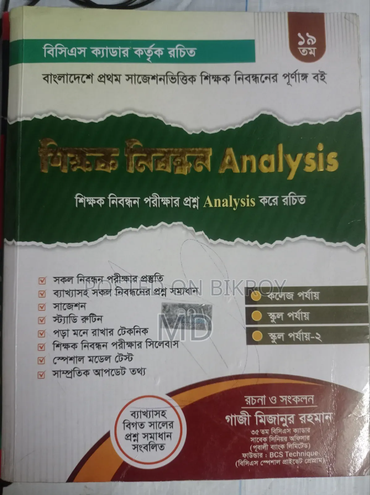 ১৯ তম শিক্ষক নিবন্ধন বই এবং লেকচার বুক