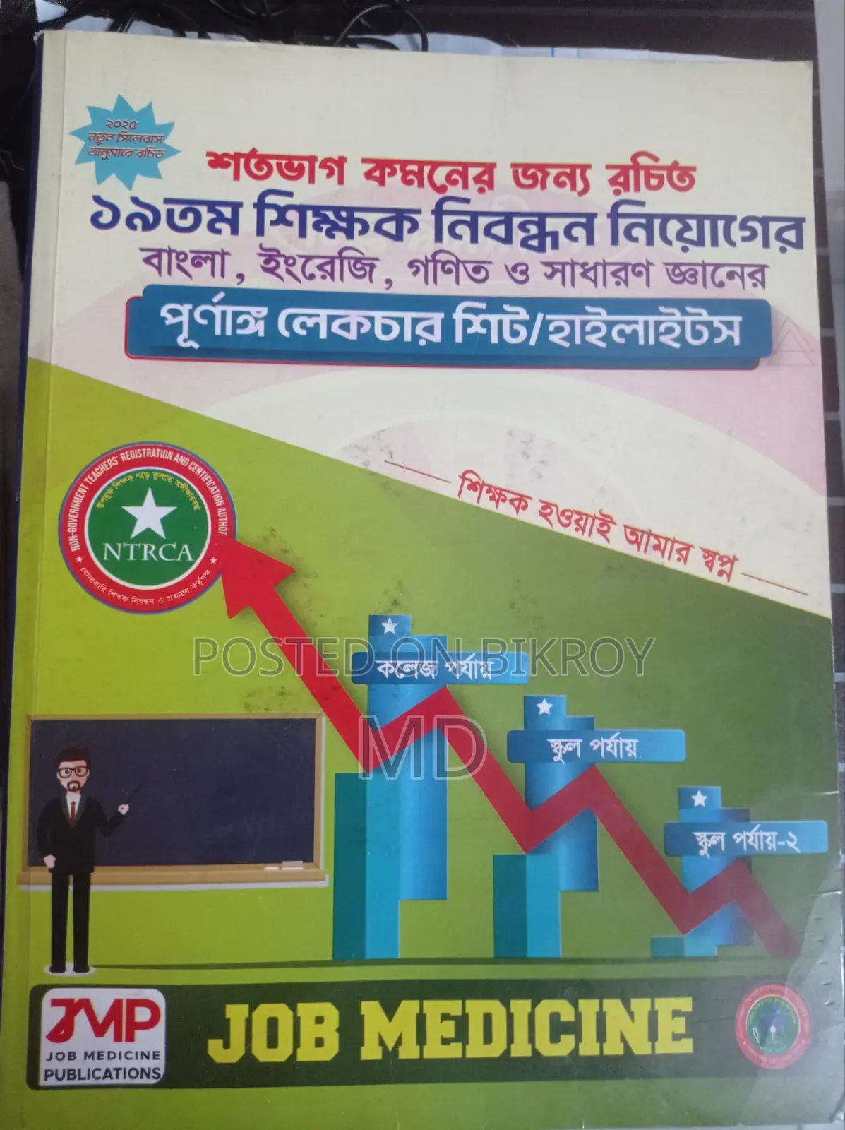 ১৯ তম শিক্ষক নিবন্ধন বই এবং লেকচার বুক