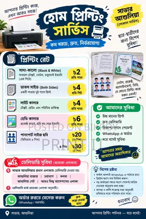 সাভার-আশুলিয়ায় হোম প্রিন্টিং সার্ভিস |
