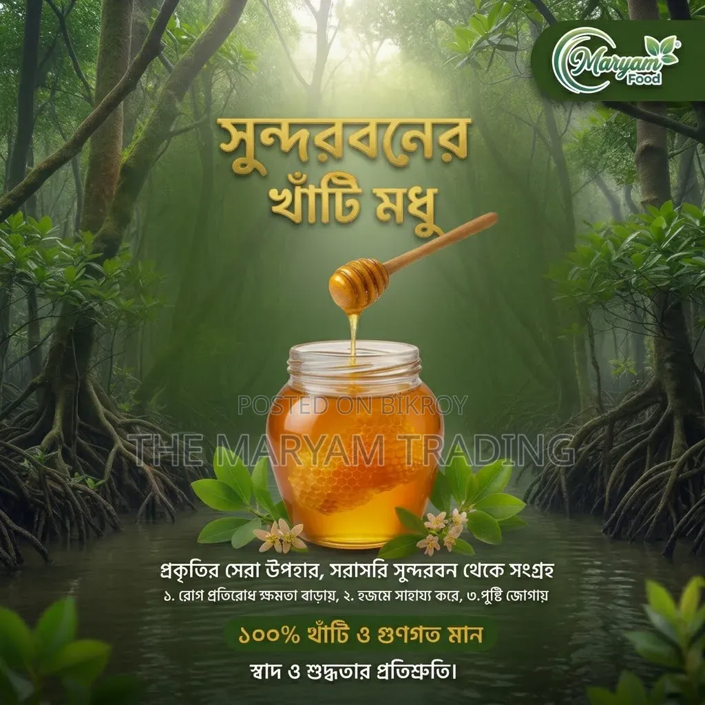 প্রকৃতির সেরা উপহার, সরাসরি সুন্দরবন থেকে সংগৃহীত খাঁটি মধু।