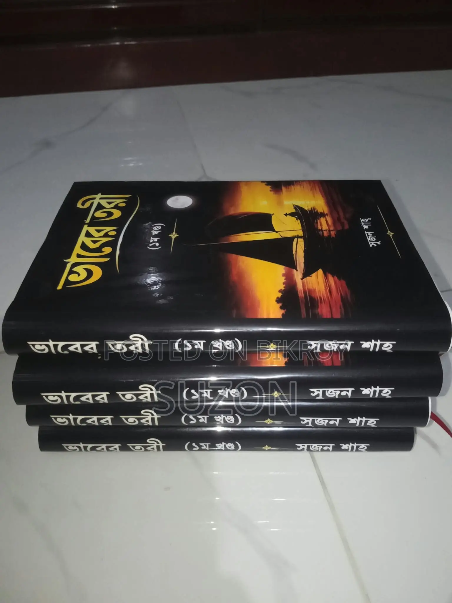 ভাবের তরী (১ম খণ্ড)
