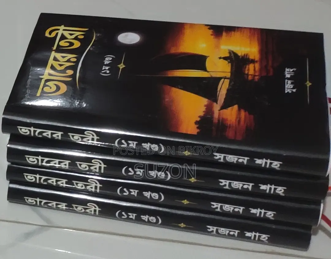 ভাবের তরী (১ম খণ্ড)