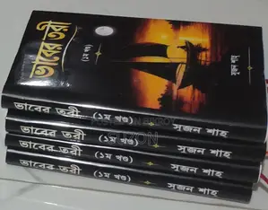 ভাবের তরী (১ম খণ্ড)