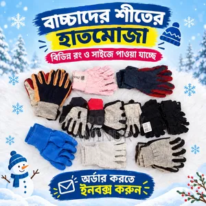 খুব ভালো মানের হাতমোজা ঢাকার গাউসিয়া থেকে আমদানি করা