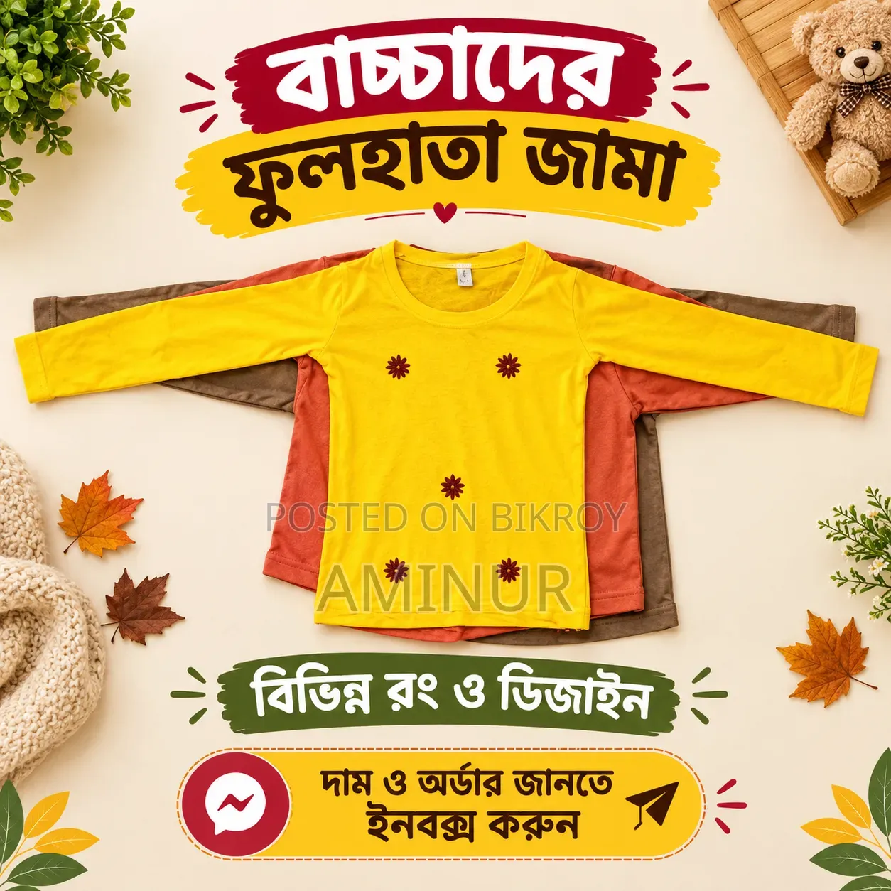 এটি ছোট বড় সবার জন্য পোশাক