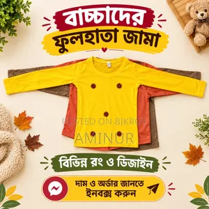 এটি ছোট বড় সবার জন্য পোশাক