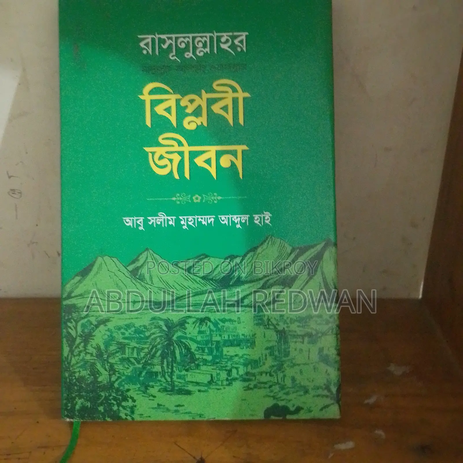 মহানবী হযরত মুহাম্মদ সাঃ এর বিপ্লবী জীবনী