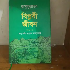 মহানবী হযরত মুহাম্মদ সাঃ এর বিপ্লবী জীবনী