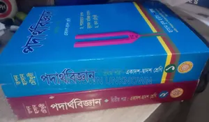 এইচএসসি পদার্থবিজ্ঞান বই ১ম ও ২য় পত্র