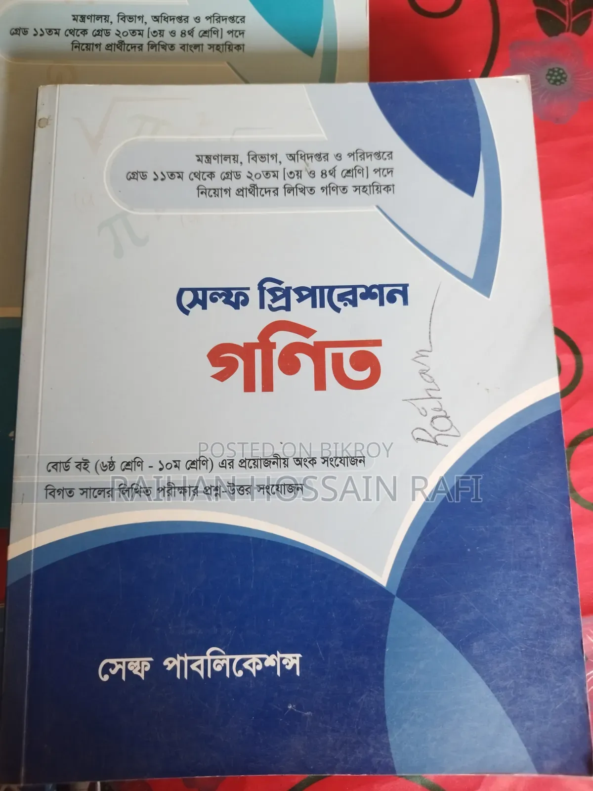 চাকরীর প্রস্তুতির বই | সেল্প প্রিপারেশন