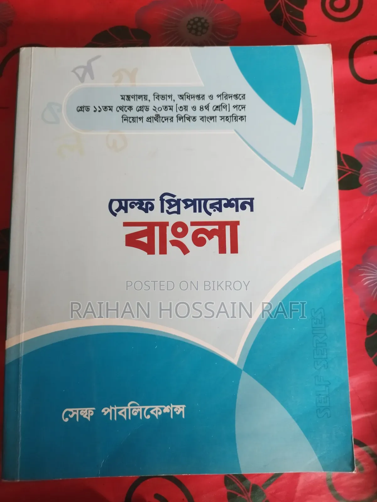 চাকরীর প্রস্তুতির বই | সেল্প প্রিপারেশন
