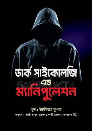 ডার্ক সাইকোলজি এন্ড ম্যানুপুলেট