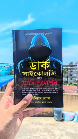 ডার্ক সাইকোলজি এন্ড ম্যানুপুলেট