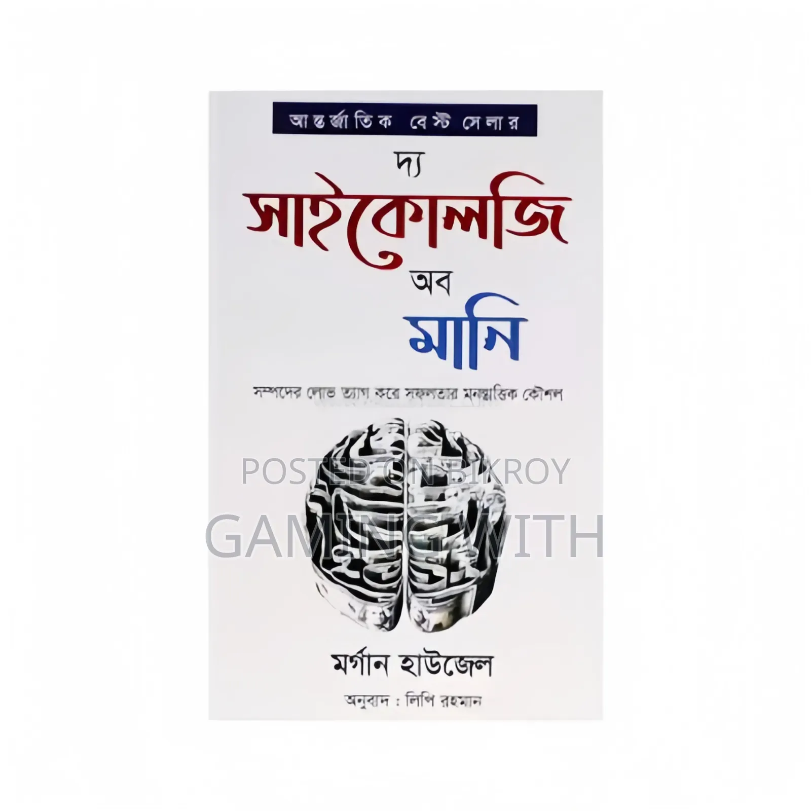 দ্য সাইকোলজি অব মানি