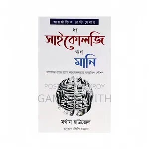 দ্য সাইকোলজি অব মানি