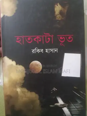 > হাত কাটা ভূত - রাকিব হাসান - হরর স্টোরি বুক - ফুল ফ্রেশ