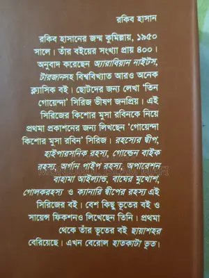 > হাত কাটা ভূত - রাকিব হাসান - হরর স্টোরি বুক - ফুল ফ্রেশ