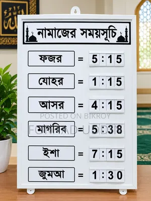 মসজিদ ও মাদ্রাসা জন্য আকর্ষণীয় ও পরিবর্তনযোগ্য নামাজের সময়সূচি বোর্ড