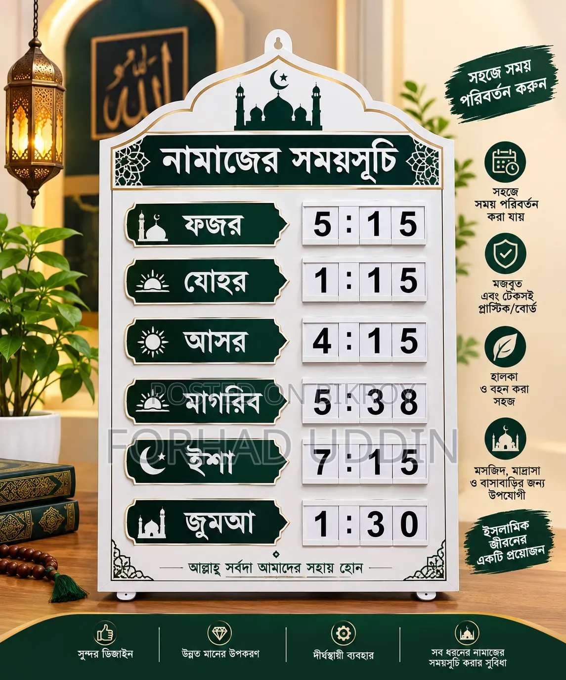 মসজিদ ও মাদ্রাসা জন্য আকর্ষণীয় ও পরিবর্তনযোগ্য নামাজের সময়সূচি বোর্ড