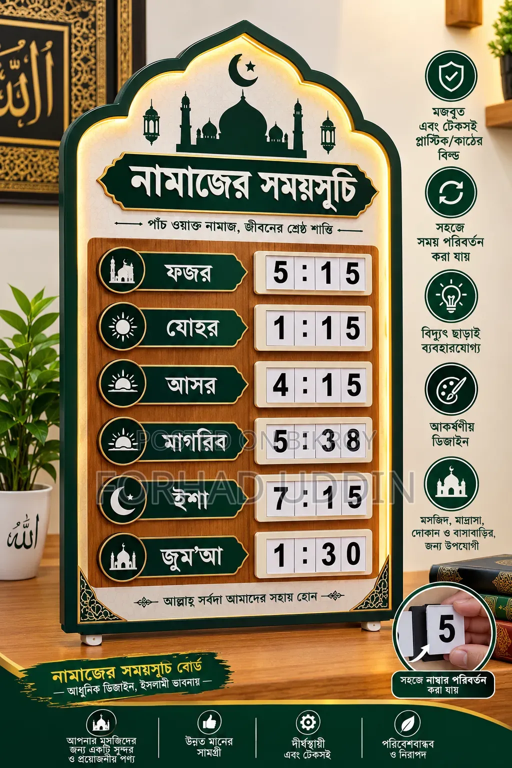মসজিদ ও মাদ্রাসা জন্য আকর্ষণীয় ও পরিবর্তনযোগ্য নামাজের সময়সূচি বোর্ড