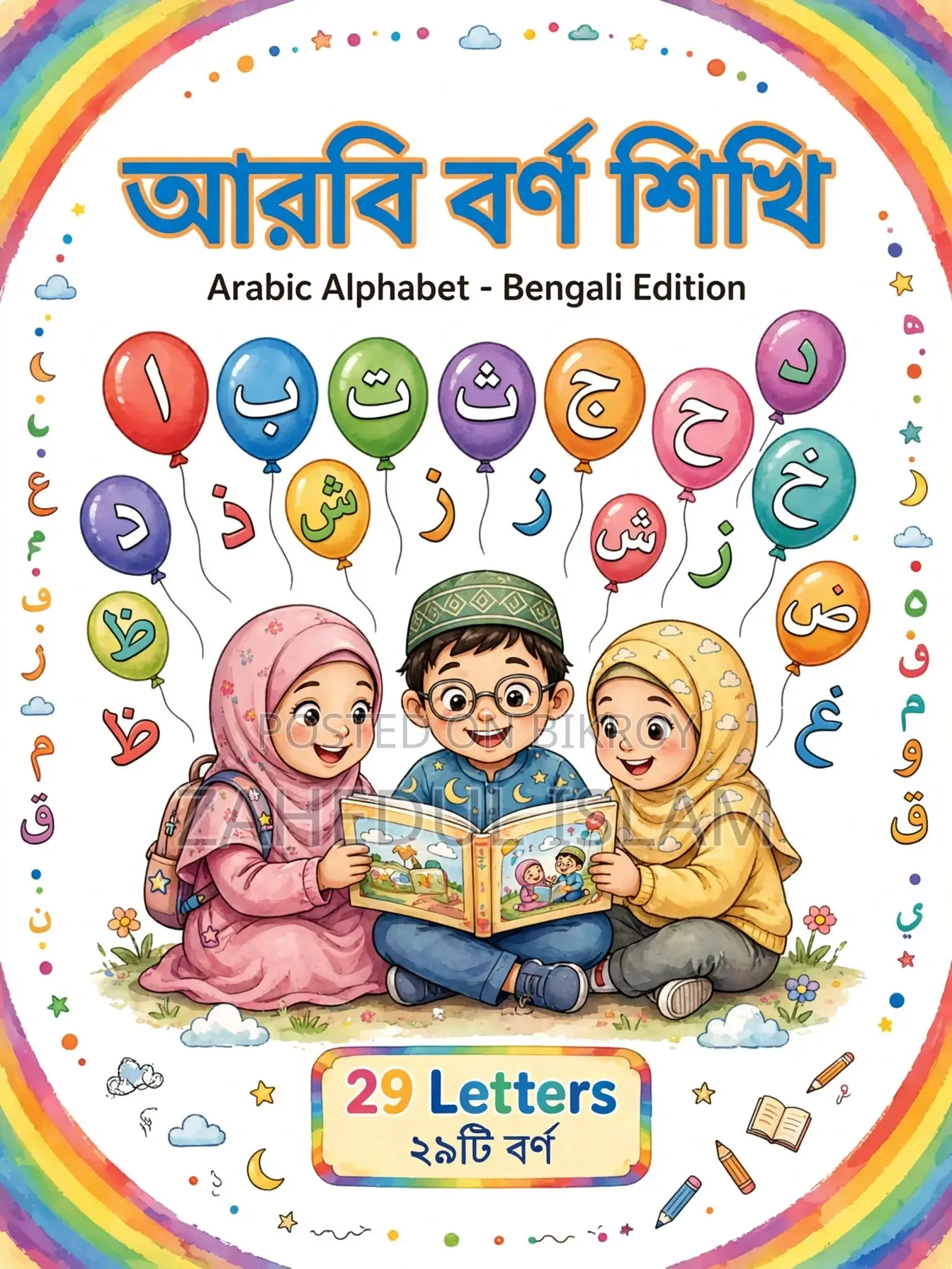 ছোটদের আরবি বর্ণমালা সুন্দর বই