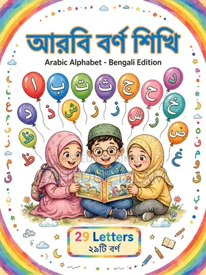 ছোটদের আরবি বর্ণমালা সুন্দর বই