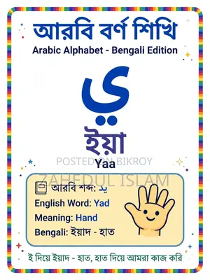 ছোটদের আরবি বর্ণমালা সুন্দর বই
