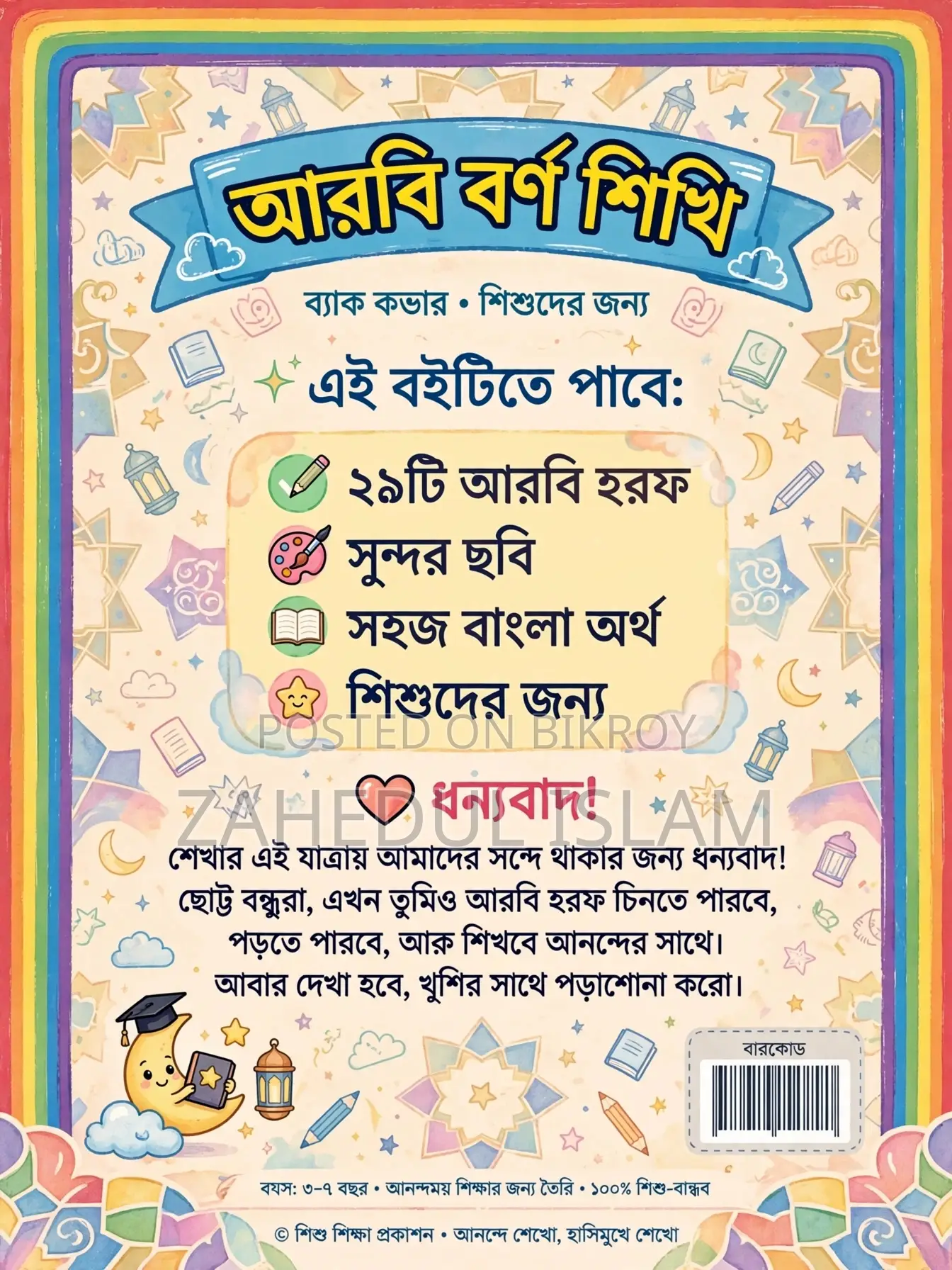 ছোটদের আরবি বর্ণমালা সুন্দর বই