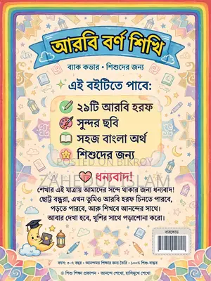 ছোটদের আরবি বর্ণমালা সুন্দর বই