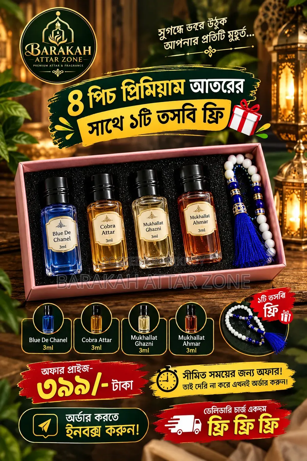 ৪ পিচ প্রিমিয়াম আতরের সাথে ১টি তসবি ফ্রি!