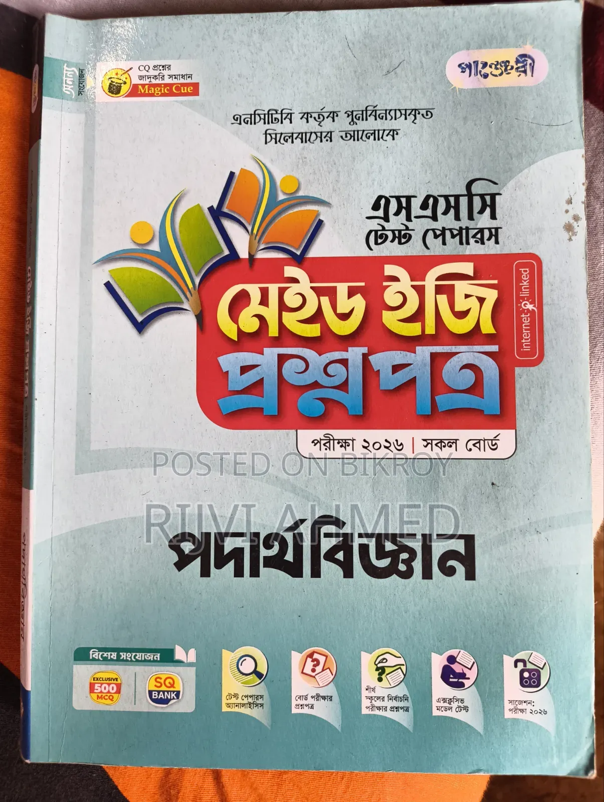 এসএসসি টেস্ট পেপার ফ্রেশ কন্ডিশন।