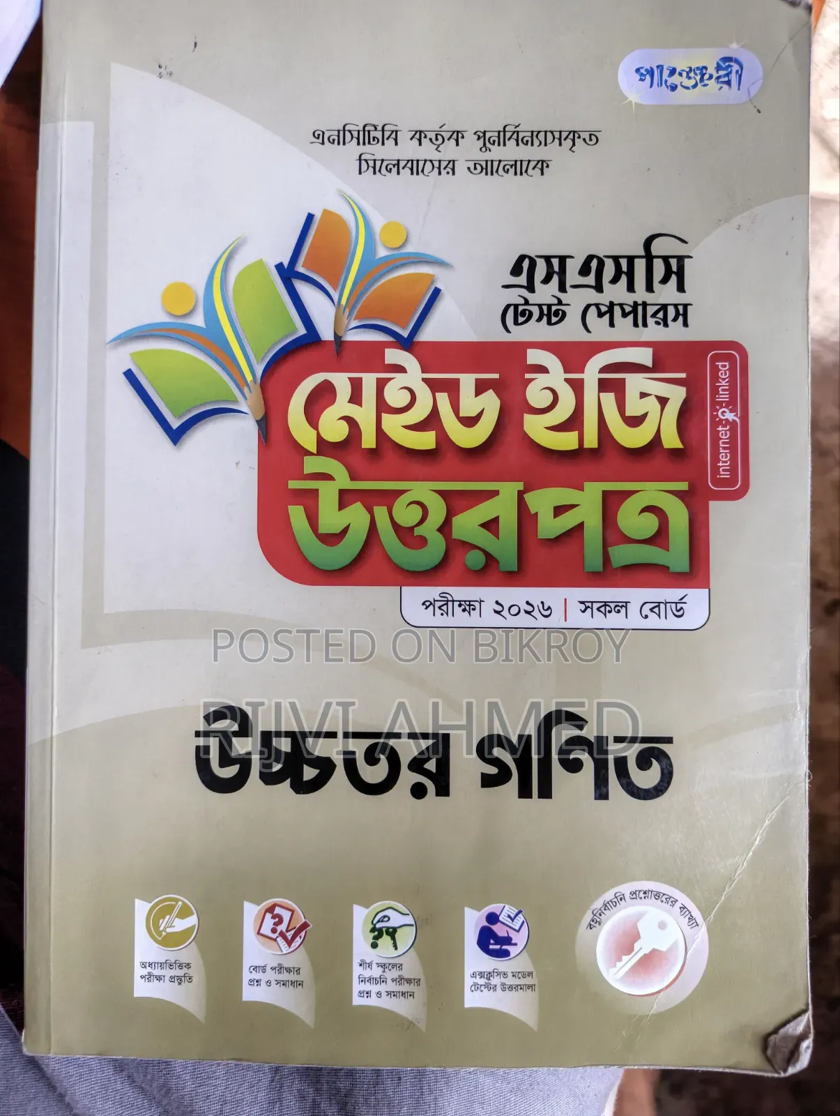 এসএসসি টেস্ট পেপার ফ্রেশ কন্ডিশন।