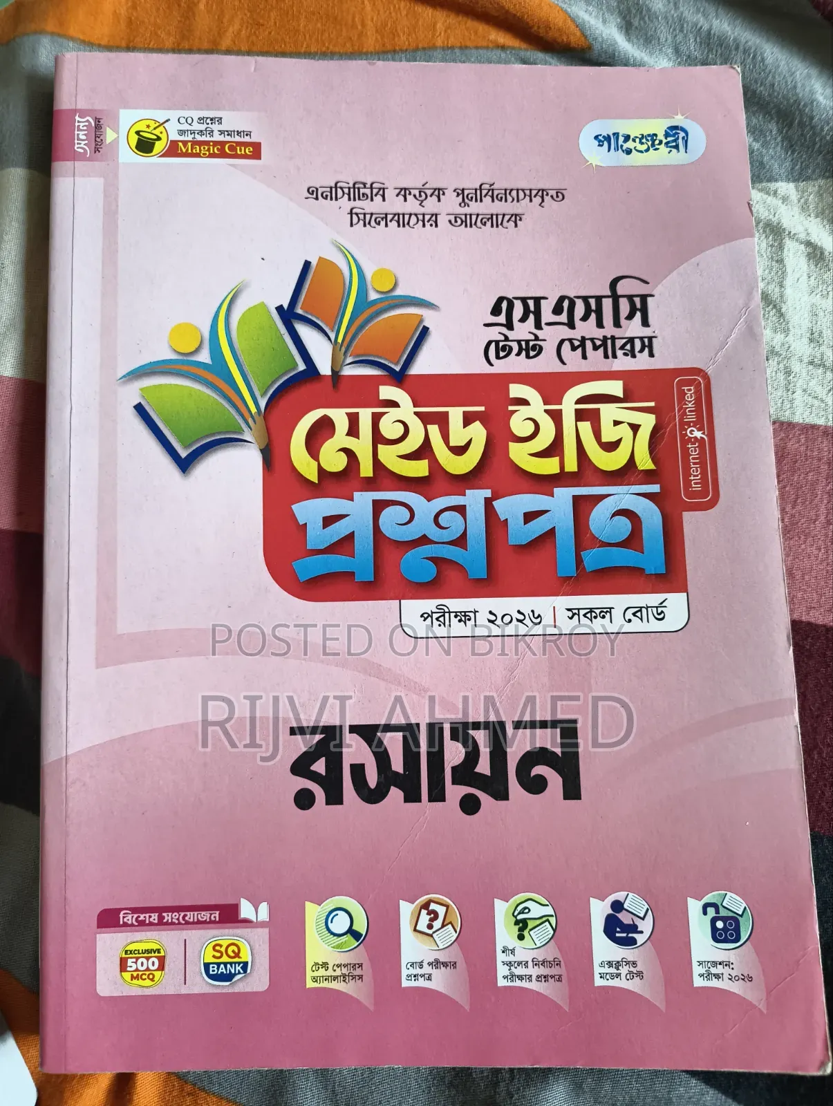 এসএসসি টেস্ট পেপার ফ্রেশ কন্ডিশন।