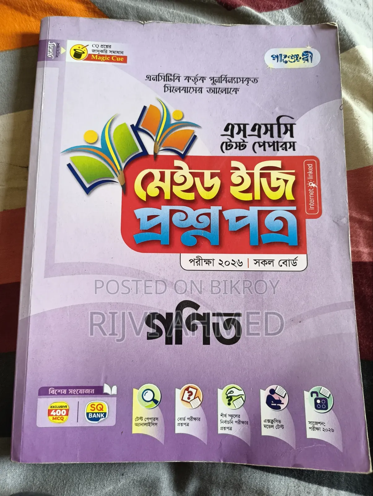 এসএসসি টেস্ট পেপার ফ্রেশ কন্ডিশন।
