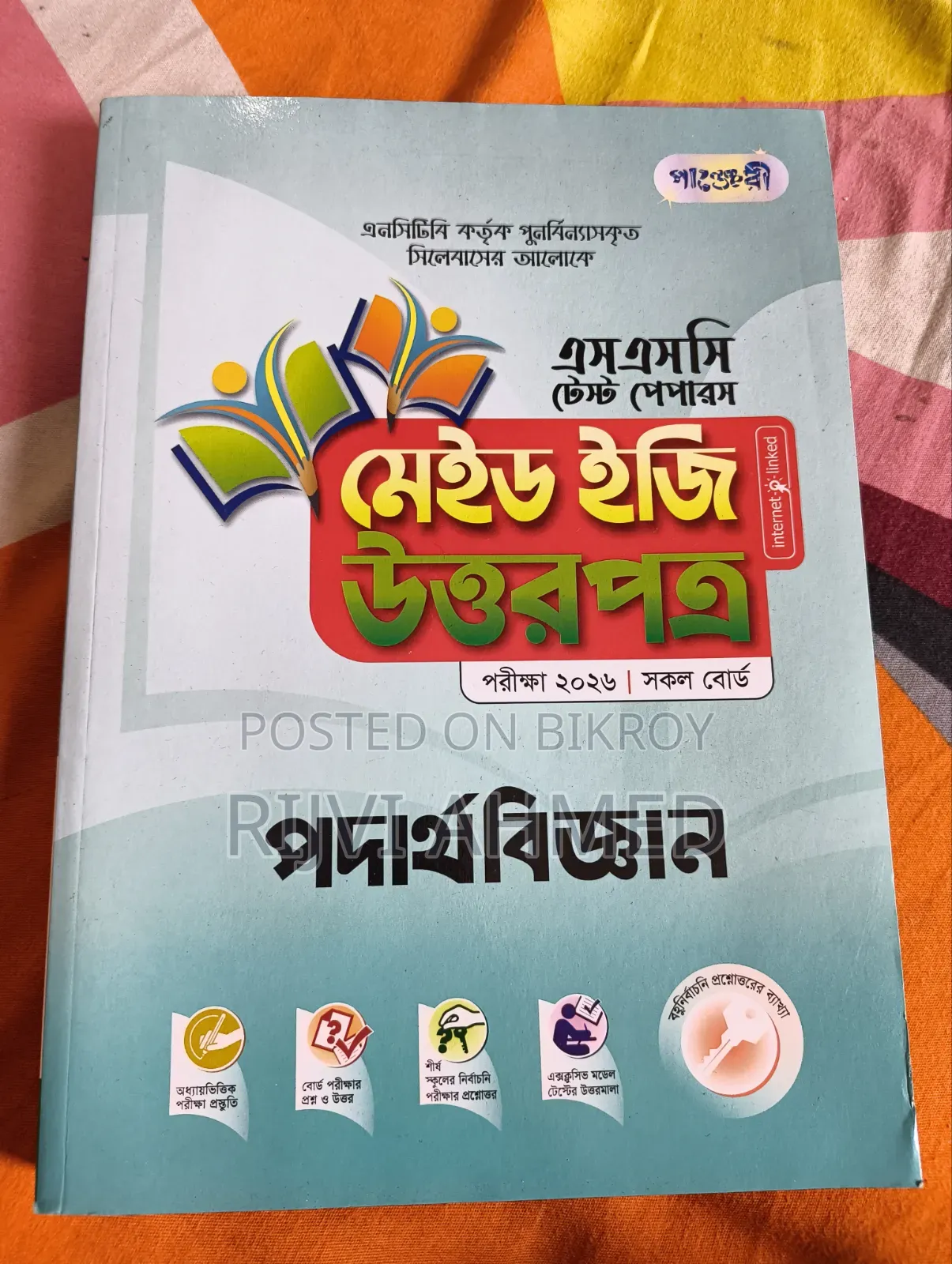 এসএসসি টেস্ট পেপার ফ্রেশ কন্ডিশন।