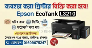 প্রিন্টার বিক্রি করা হবে