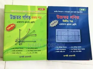 এইচএসসি সেকেন্ড হ্যান্ড বিজ্ঞান বই, উচ্চতর গণিত এবং পদার্থবিজ্ঞান
