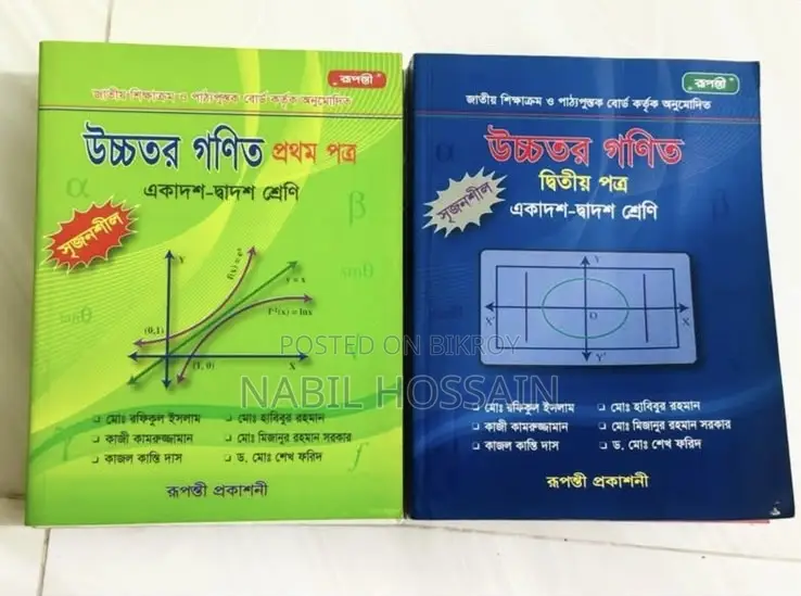 এইচএসসি সেকেন্ড হ্যান্ড সাইন্স বই, উচ্চতর গণিত এবং পদার্থবিজ্ঞান
