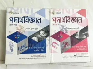 এইচএসসি সেকেন্ড হ্যান্ড সাইন্স বই, উচ্চতর গণিত এবং পদার্থবিজ্ঞান