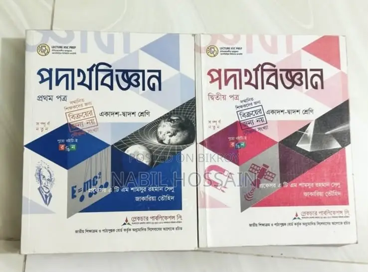 এইচএসসি সেকেন্ড হ্যান্ড সাইন্স বই, উচ্চতর গণিত এবং পদার্থবিজ্ঞান
