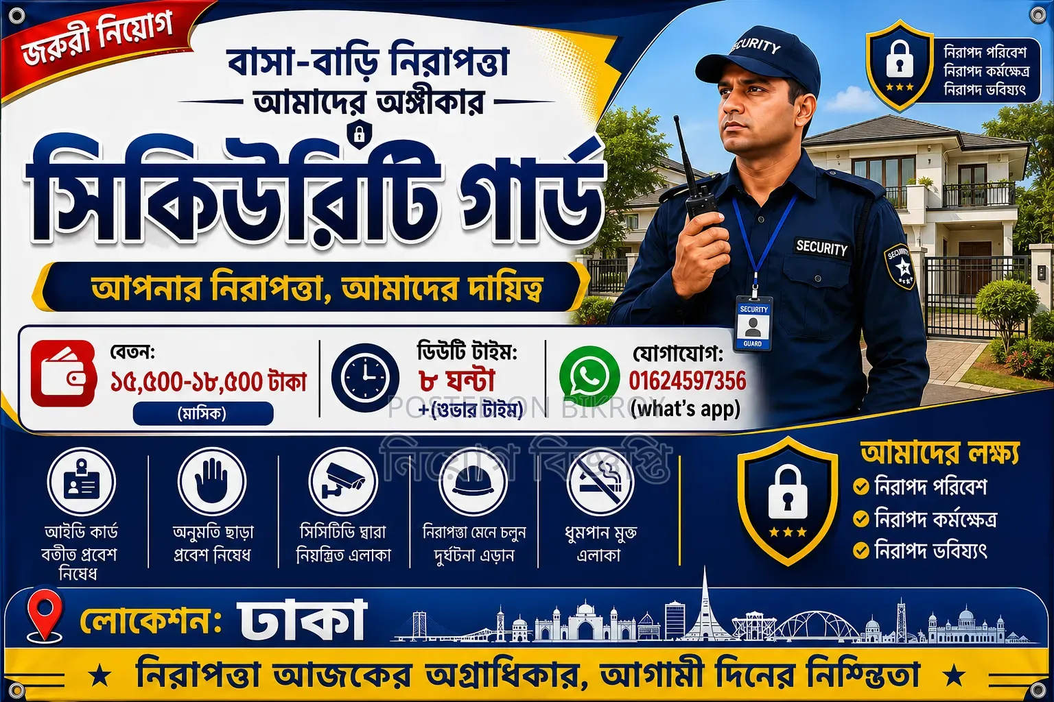 বাসা বাড়ি ও ফ্যাক্টরি গার্ড