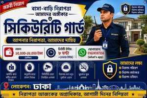 বাসা বাড়ি ও ফ্যাক্টরি গার্ড